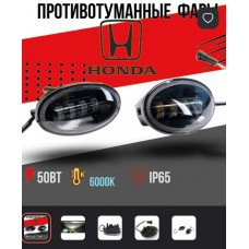 Туманки 50W LED Honda 4 линзы, не регулируемые. 1 режим белый