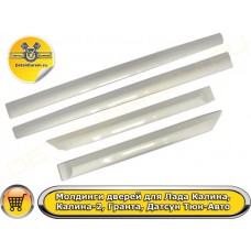 Молдинги дверей для Лада Калина, Калина-2, Гранта, Датсун