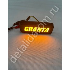 Повторители поворота диодные с надписью GRANTA