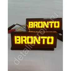 Повторители поворота диодные с надписью BRONTO