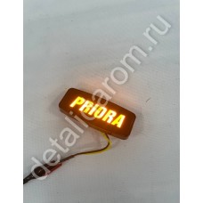 Повторители поворота диодные с надписью PRIORA