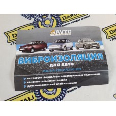 Виброизоляция для авто ВАЗ 2110-2112 2170-2172